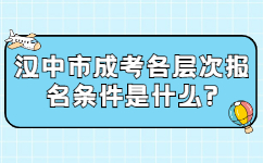 漢中市成考各層次報(bào)名條件是什么