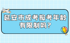 延安市成考報(bào)考年齡有限制嗎