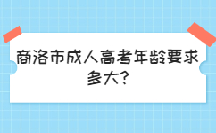 商洛市成人高考年齡要求多大