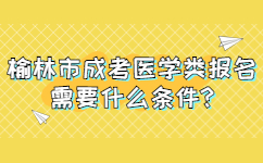 榆林市成考醫(yī)學(xué)類報名需要什么條件