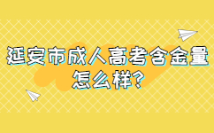 延安市成人高考含金量怎么樣