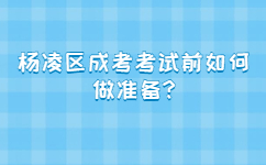 楊凌區(qū)成考考試前如何做準備