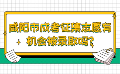 咸陽市成考征集志愿有機會被錄取嗎