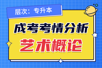 2022年成人高考專升本《藝術(shù)概論》考點分析