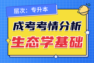 2022年成人高考專升本《生態(tài)學(xué)基礎(chǔ)》考點分析