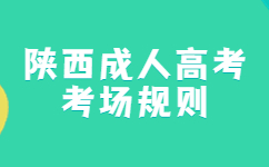 陜西成考考場規(guī)則