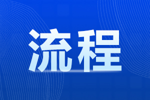 2023年陜西省成人高考報名流程