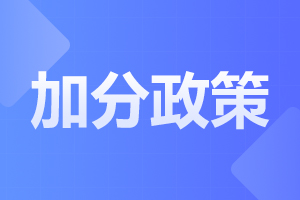 2023年陜西成人高考加分政策