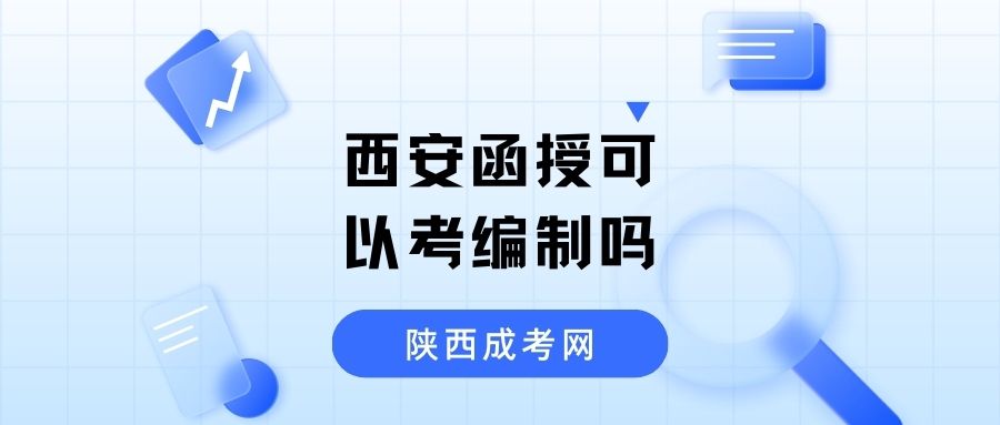 西安成考函授的方式可以考編制嗎？