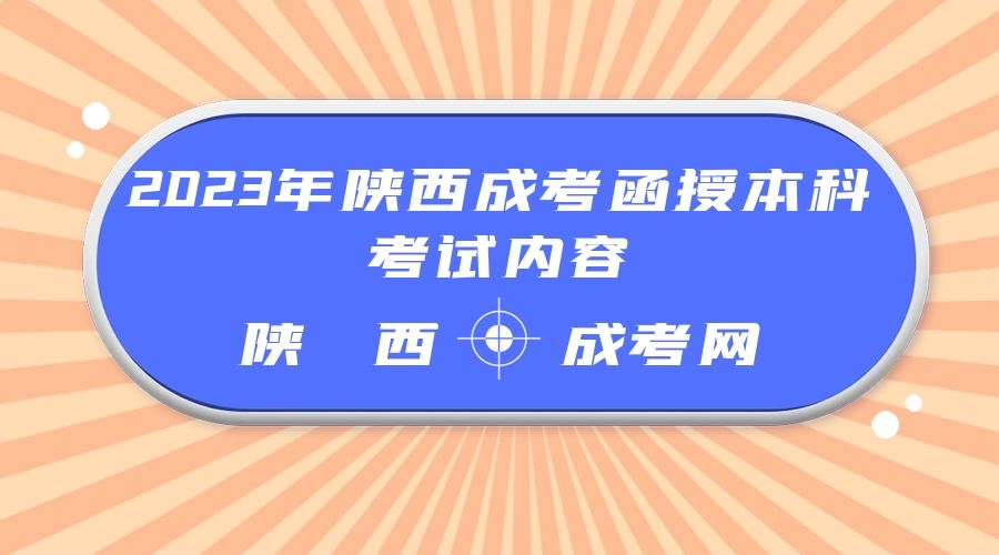 2023年陜西成考函授本科考試內(nèi)容