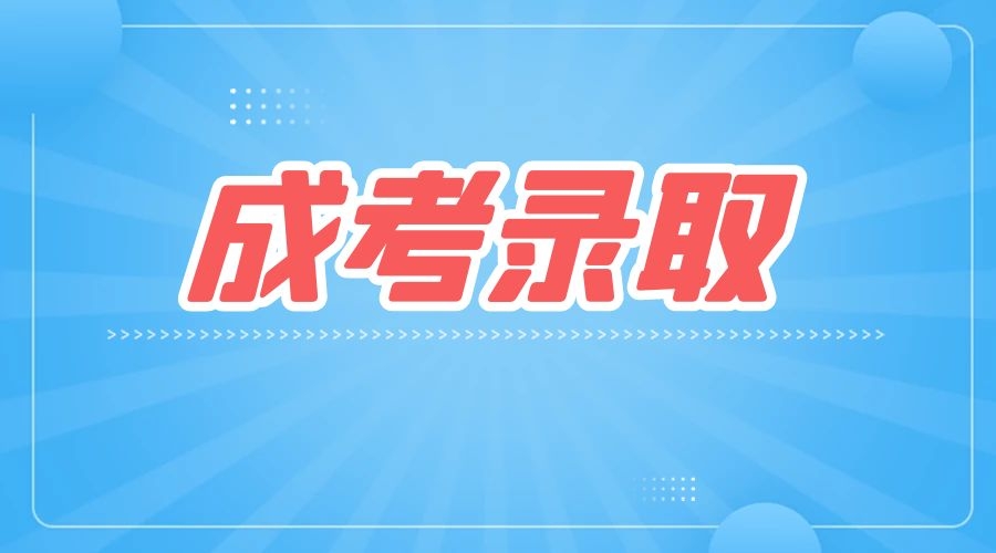 陜西成考征集志愿可以填報(bào)幾個(gè)院校？