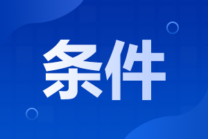 2023年西安成考報(bào)考大專的條件