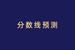 2023年陜西成人高考專升本分數線預測