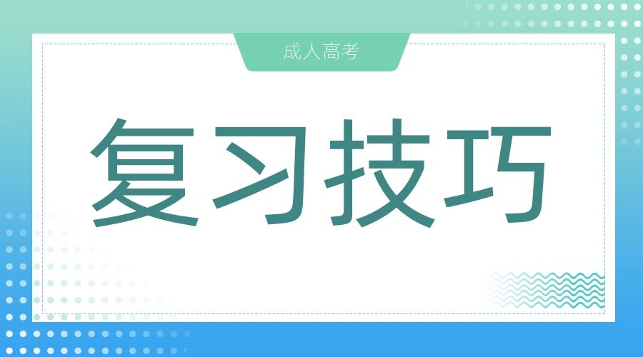 2023榆林成考專升本高數(shù)二學習技巧