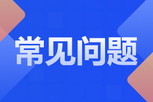 2023年陜西成考需要注意的常見問題！