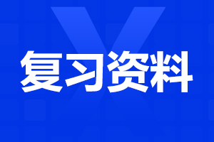 陜西成考專升本備考需要哪些復(fù)習(xí)資料?