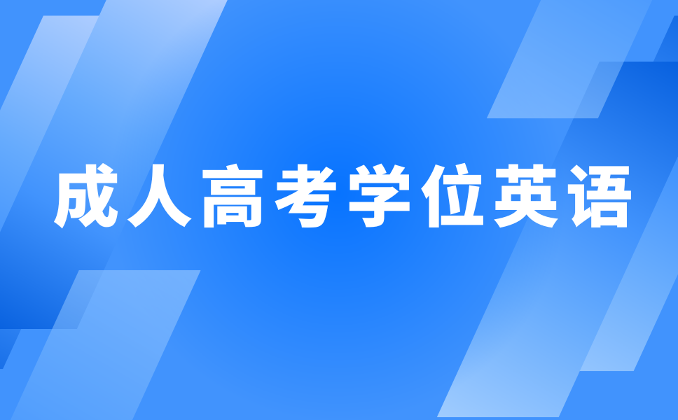 陜西成人高考學(xué)位英語復(fù)習(xí)技巧及題型分析