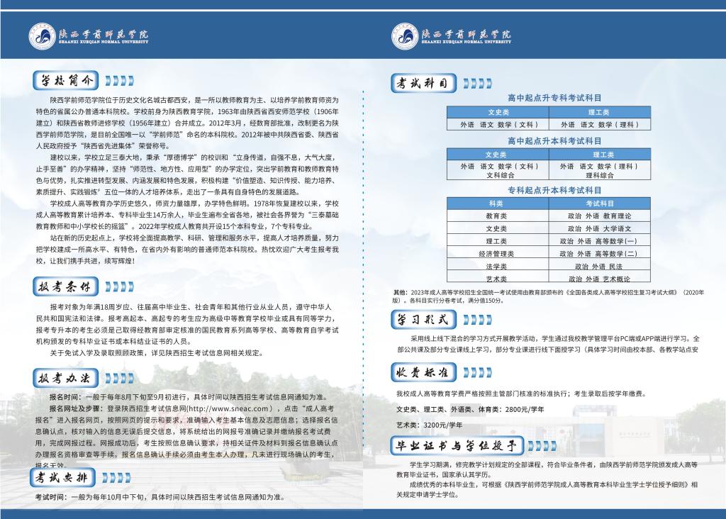 陜西學(xué)前師范學(xué)院2023年招生簡章公布！