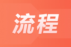 2023年陜西函授專升本報名條件及報考流程整理