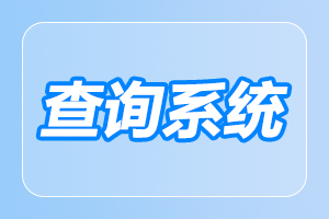 陜西成人高考成績(jī)查詢需要的東西講解