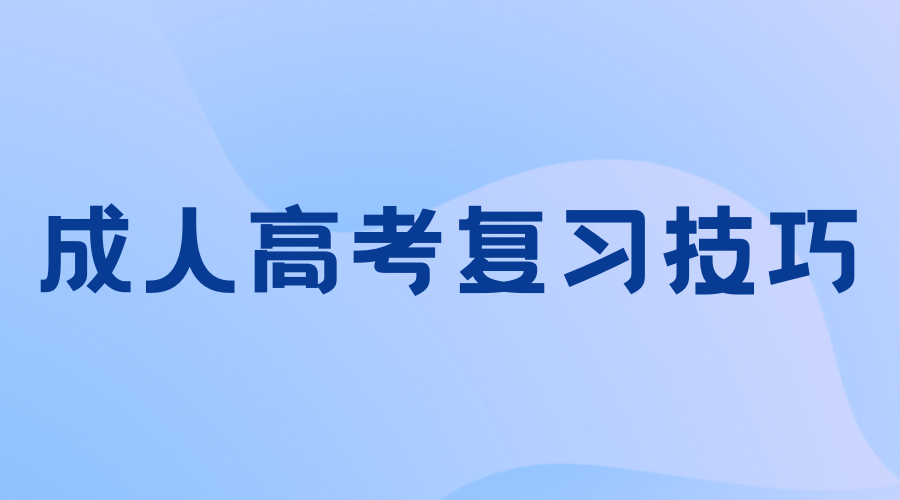 西安工業(yè)大學成考專升本備考技巧