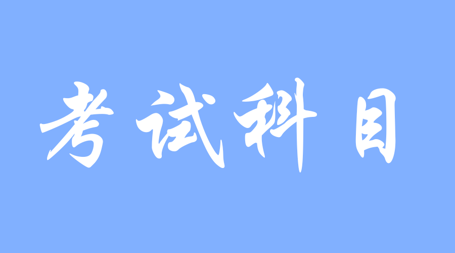 2023西安外事學(xué)院成人高考專升本考試科目有哪些？