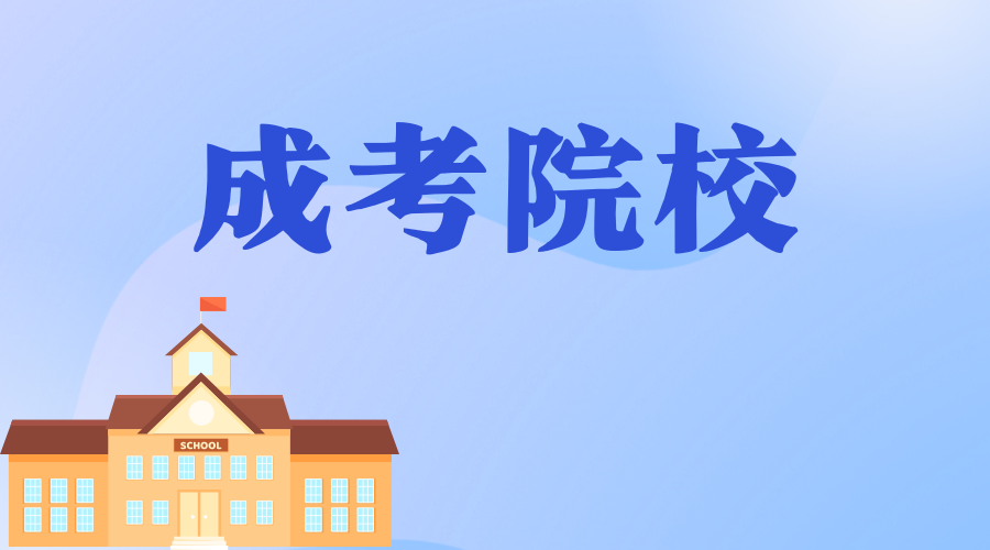 西安石油大學(xué)成人高考應(yīng)該如何備考？