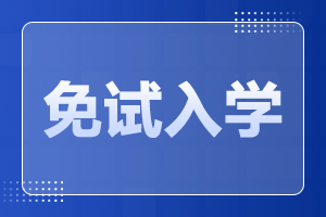 2023年陜西成人高考免試政策公布!