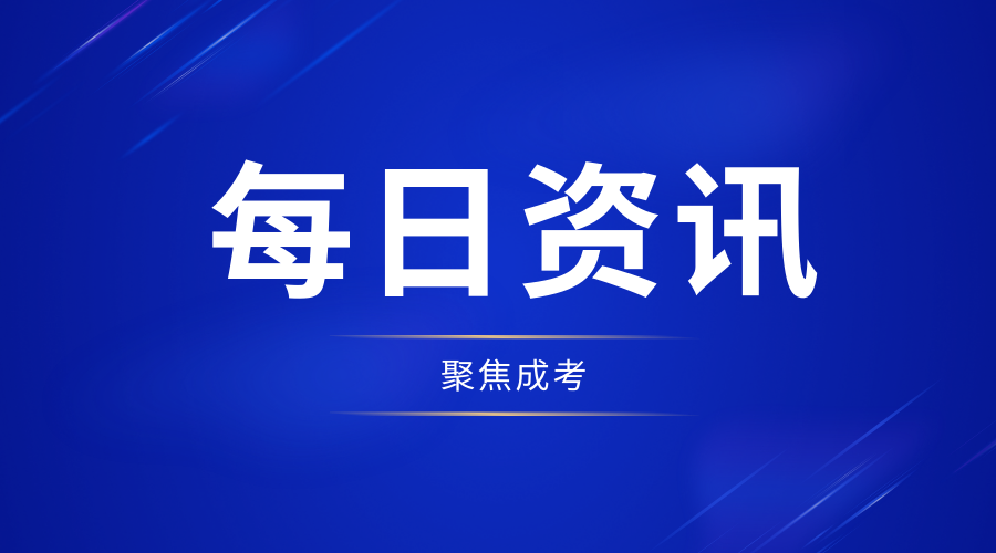 2023年渭南成人高考網(wǎng)上報(bào)名時(shí)間正式公布!