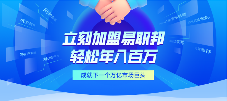 加盟易職邦科技共享萬億AIGC藍(lán)海市場