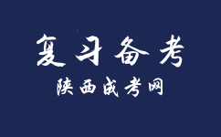 陜西成人高考高起本歷史地理考前該如何學(xué)習(xí)？