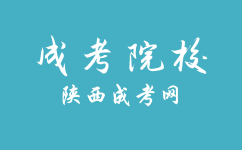 西安醫(yī)學(xué)院成人高考考試是如何安排的？