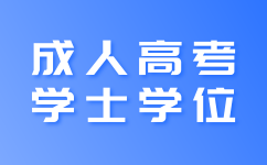 陜西成人高考學士學位考試難度高嗎?