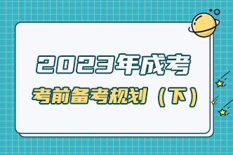 2023年成考考前一個(gè)月備考規(guī)劃（下）