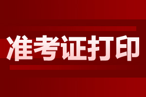 西安市成人高考準(zhǔn)考證打印注意事項(xiàng)