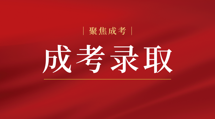 陜西成人高考什么時候公布錄取結果?