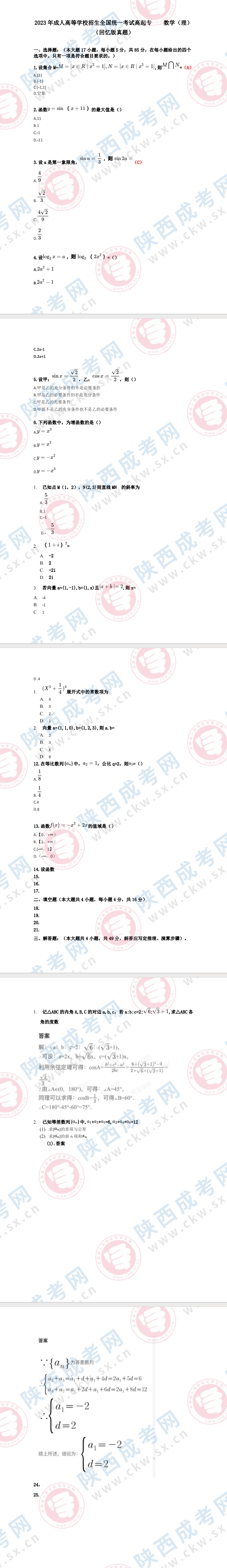 2023年陜西成人高考理科數(shù)學(xué)科目答案出爐?。ňW(wǎng)友回憶版）