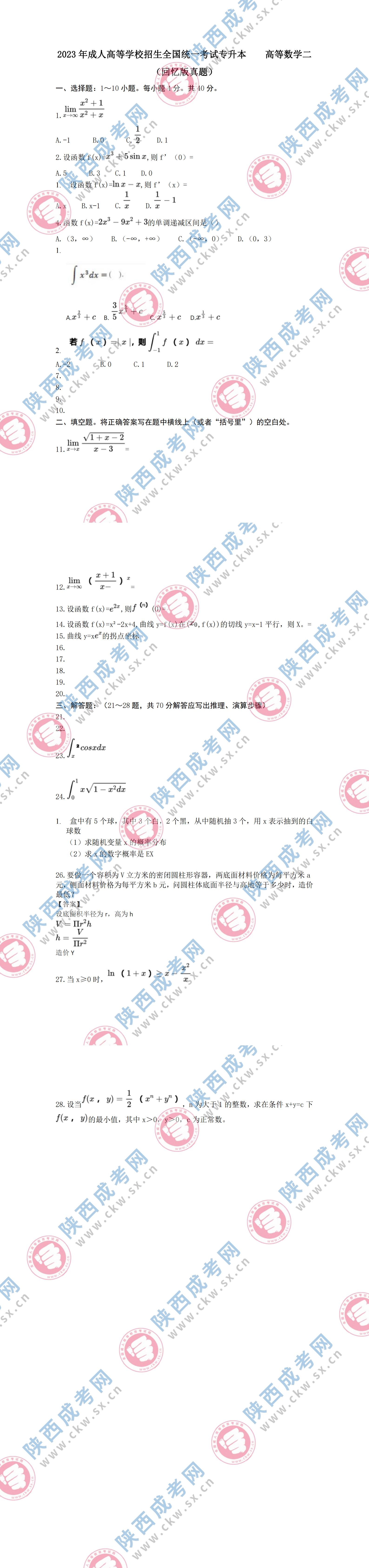 2023年陜西成人高考專升本《高等數(shù)學(xué)(二)》真題及答案解析(考生回憶版)