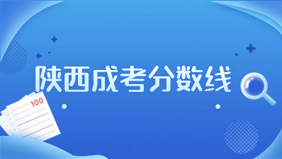 2023年陜西成考錄取分數線是多少？