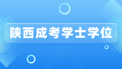 陜西成考學位證書有那些要求？