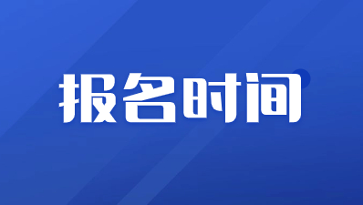 2024年陜西成人高考報(bào)名時(shí)間