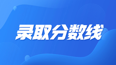 2023年陜西成考錄取分數(shù)線預測