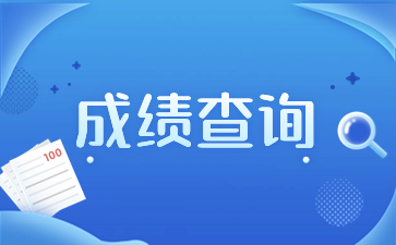 2023年陜西成人高考成績查詢流程？