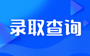 2023年陜西成人高考錄取查詢時(shí)間？