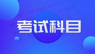 陜西成人高考各層次考試科目有那些？