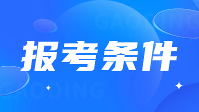 2024年陜西成人高考高起本報(bào)考條件有哪些？