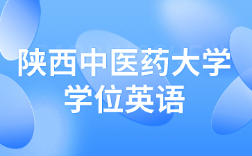 2023年陜西成人高考學(xué)位英語報(bào)名時(shí)間是什么時(shí)候？