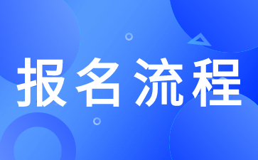 2024年陜西成人高考網(wǎng)上報(bào)名流程有哪些？