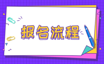 2024年陜西成人高考報(bào)名流程？