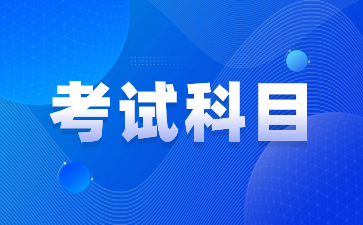 陜西成人高考考試科目時(shí)間每年都是一樣的嗎？